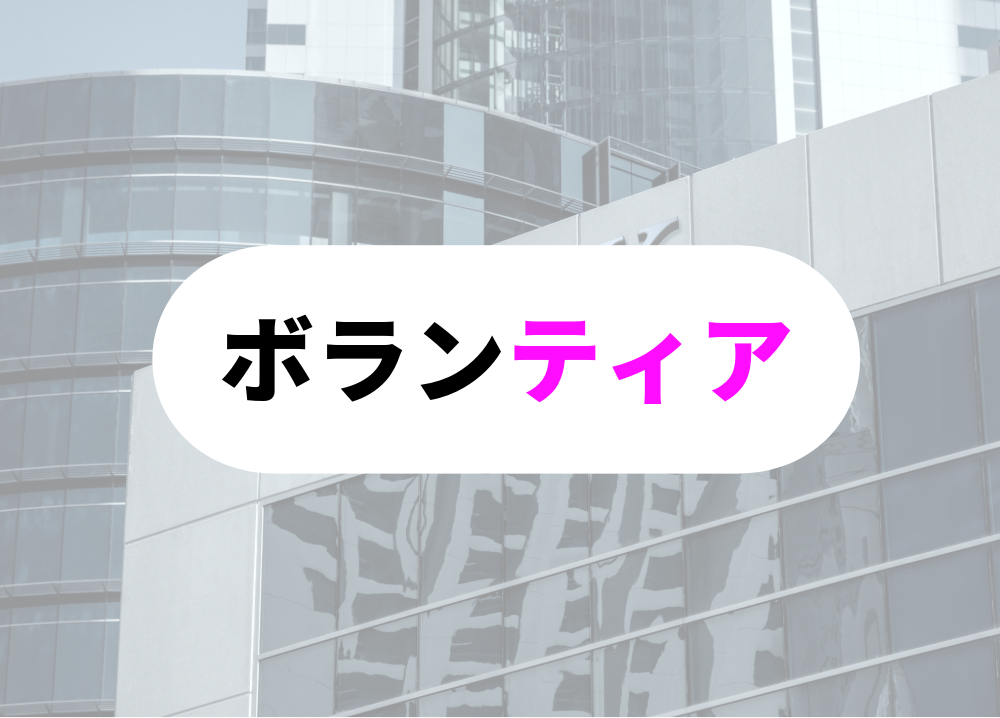 銀行　定年後-ボランティアに参加